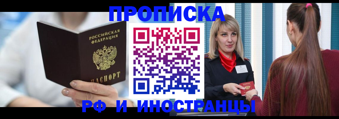 купить прописку в Кинеле